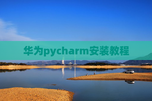 华为pycharm安装教程