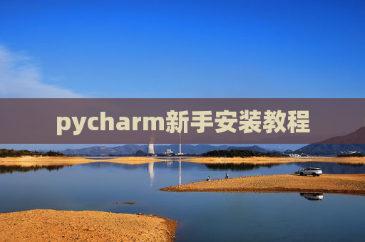 pycharm新手安装教程